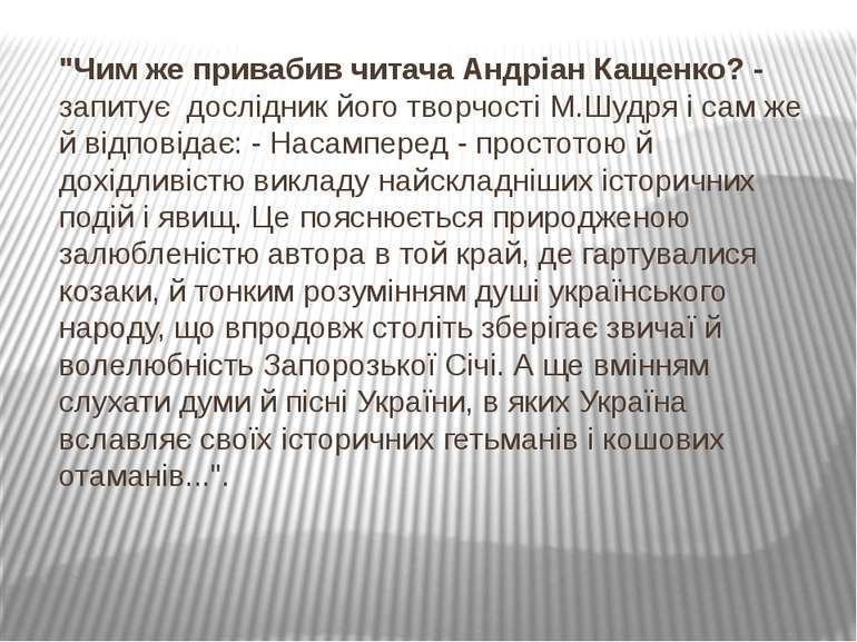 "Чим же привабив читача Андріан Кащенко? - запитує дослідник його творчості М...