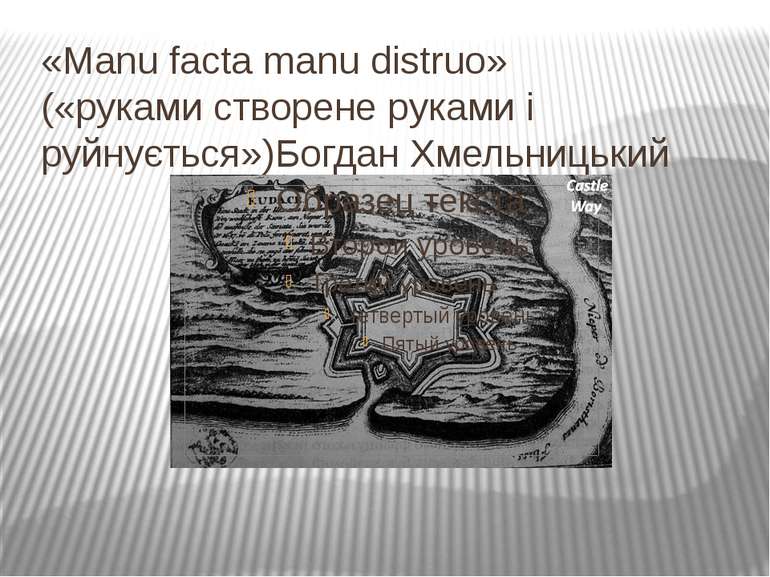 «Manu facta manu distruo» («руками створене руками і руйнується»)Богдан Хмель...