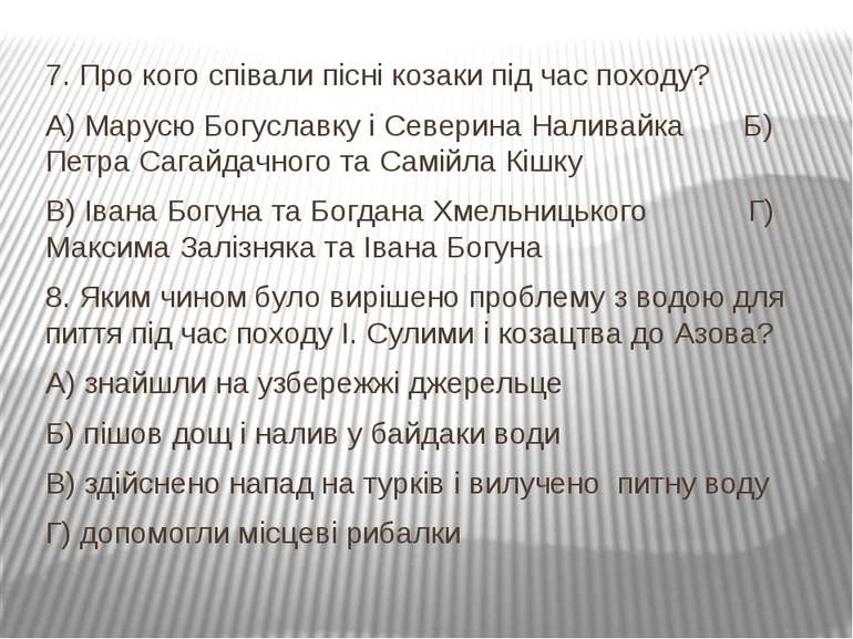7. Про кого співали пісні козаки під час походу? А) Марусю Богуславку і Север...