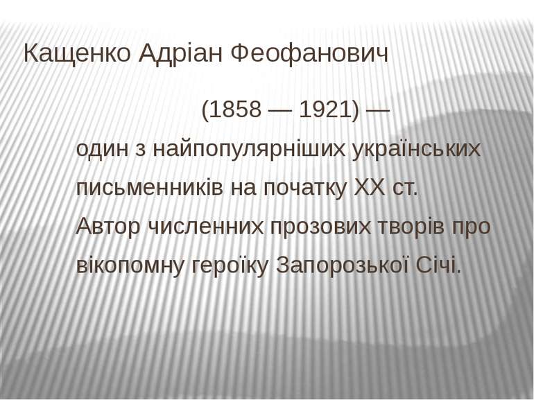 Кащенко Адріан Феофанович (1858 — 1921) — один з найпопулярніших українських ...