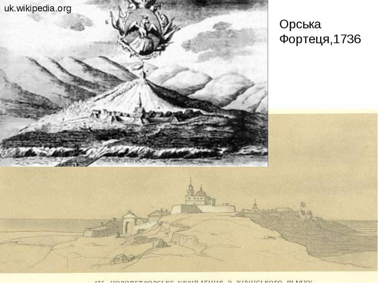 Орська Фортеця,1736 uk.wikipedia.org