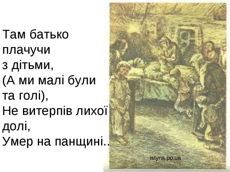 istyna.pp.ua Там батько плачучи з дітьми, (А ми малі були та голі), Не витерп...