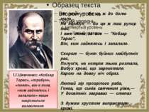 Т.Г.Шевченко: «Кобзар Тарас», «трибун», «поет», він є тим, «ким зайнялось і з...