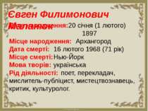 Євген Филимонович Маланюк Дата народження: 20 січня (1 лютого) 1897 Місце нар...