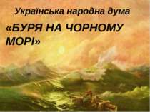 «БУРЯ НА ЧОРНОМУ МОРІ» Українська народна дума