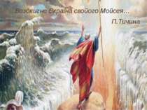 ...Воздвигне Вкраїна свойого Мойсея… П.Тичина