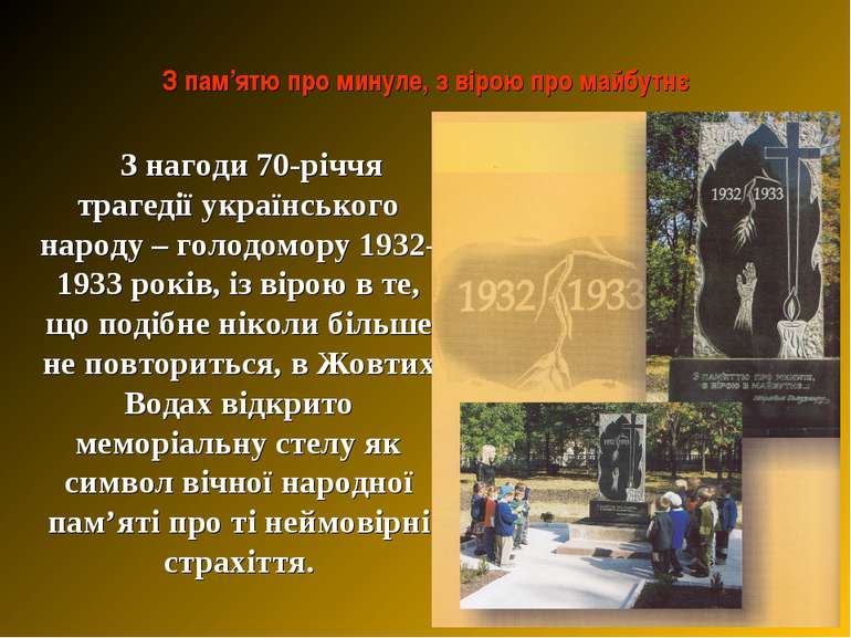 З пам’ятю про минуле, з вірою про майбутнє З нагоди 70-річчя трагедії українс...