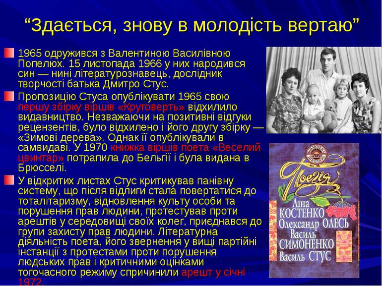“Здається, знову в молодість вертаю” 1965 одружився з Валентиною Василівною П...