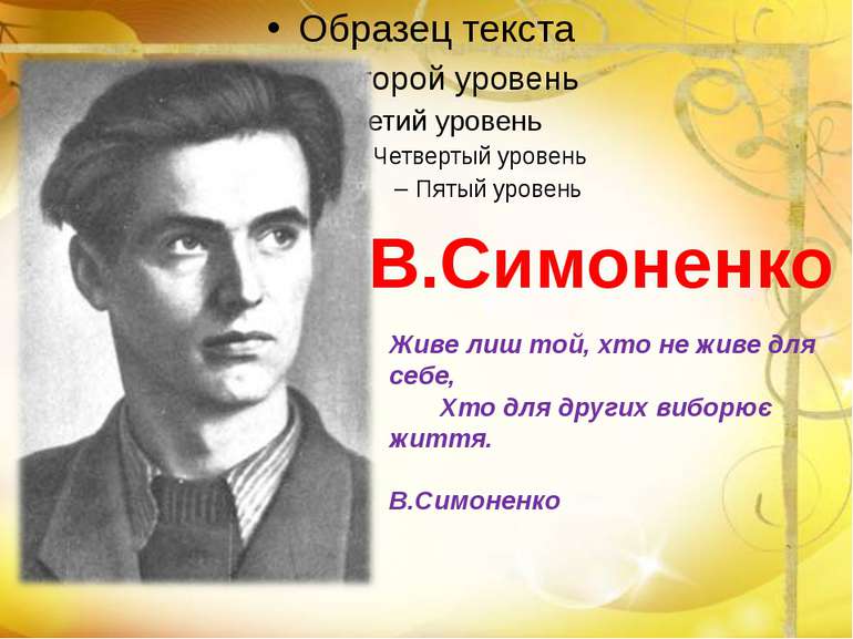 В.Симоненко Живе лиш той, хто не живе для себе, Хто для других виборює життя....