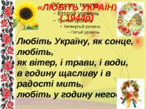 «ЛЮБІТЬ УКРАЇНУ» ( 1944р) Любіть Україну, як сонце, любіть, як вітер, і трави...