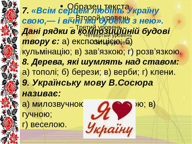 7. «Всім серцем любіть Україну свою,— і вічні ми будемо з нею». Дані рядки в ...