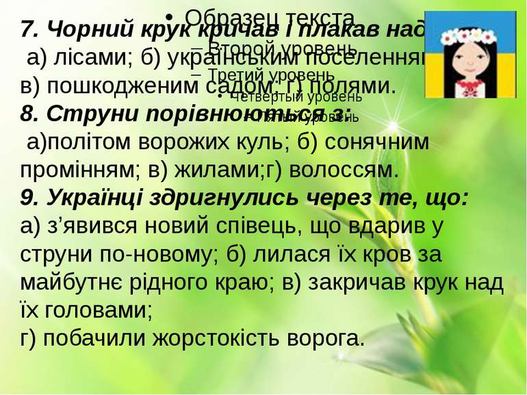 7. Чорний крук кричав і плакав над: а) лісами; б) українським поселенням; в) ...