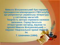 Микола Вінграновський був першим президентом міжнародного ПЕН-клубу, що репре...