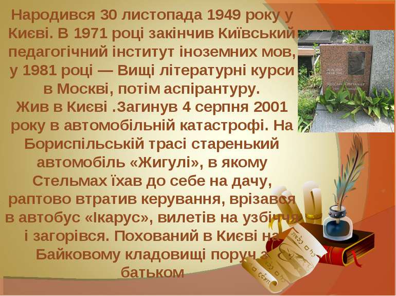 Народився 30 листопада 1949 року у Києві. В 1971 році закінчив Київський педа...