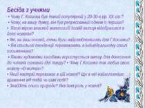 Бесіда з учнями • Чому Г. Косинка був такий популярний у 20-30-х рр. ХХ ст.? ...