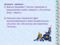 Домашнє завдання : Вивчити біографію Г. Косинки; прочитати й проаналізувати н...