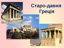 Старо давня Греція