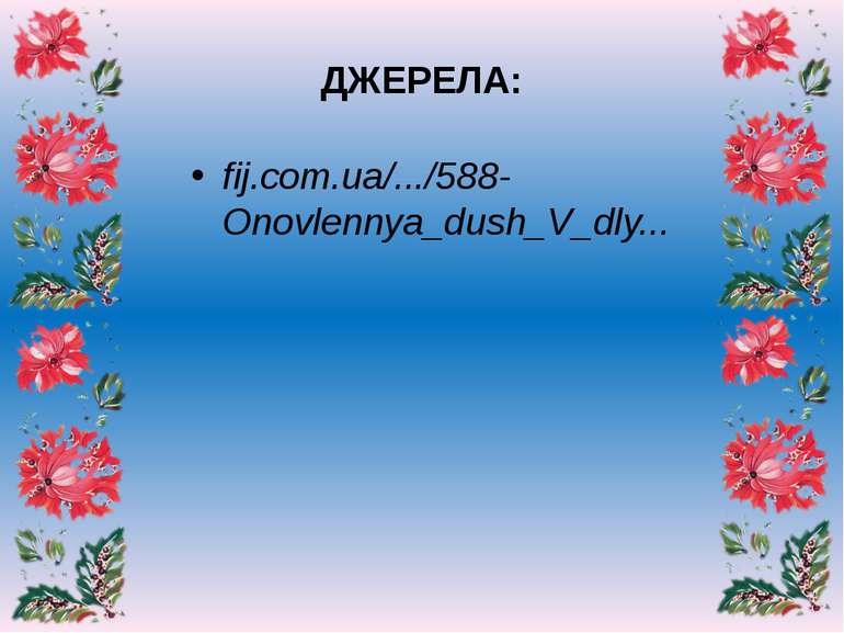 ДЖЕРЕЛА: fij.com.ua/.../588-Onovlennya_dush_V_dly...   