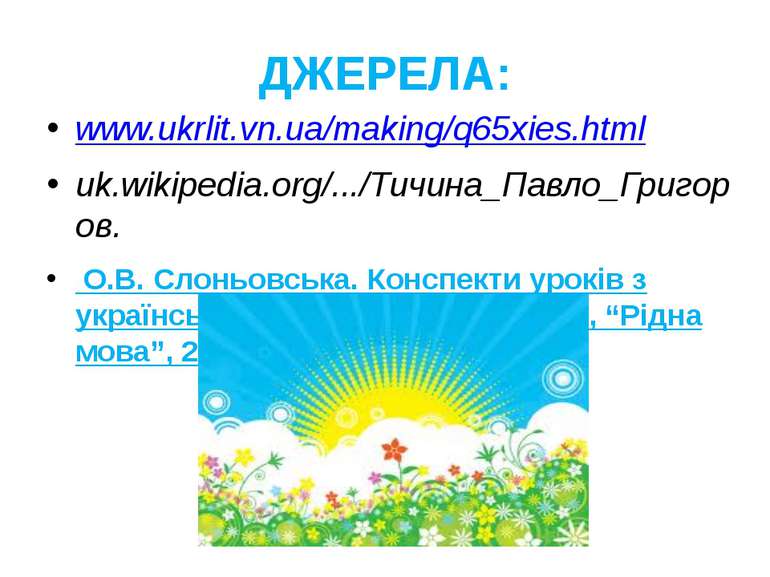 ДЖЕРЕЛА: www.ukrlit.vn.ua/making/q65xies.html uk.wikipedia.org/.../Тичина_Пав...