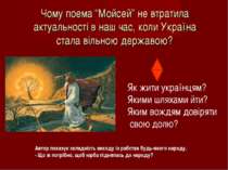 Чому поема “Мойсей” не втратила актуальності в наш час, коли Україна стала ві...