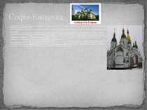 Софія Київська – один із перших християнських храмів на Русі, який понад деся...