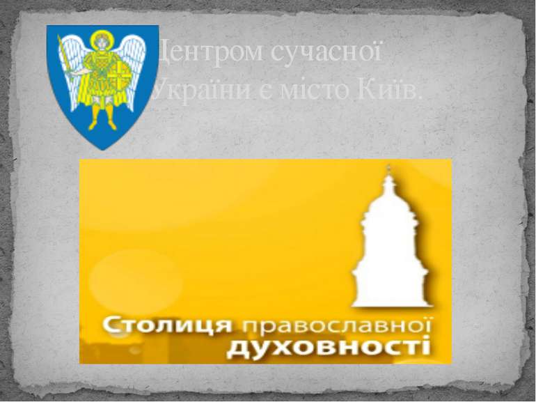Центром сучасної України є місто Київ.