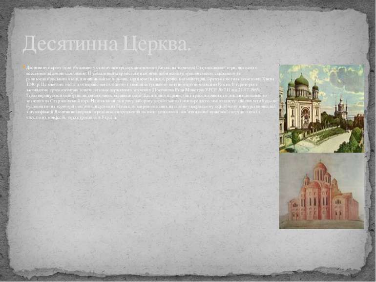 Десятинну церкву було збудовано у самому центрі середньовічного Києва, на тер...