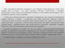 Тарас Григорович Шевченко народився в селі Моринці Звенигородського повіту. Р...