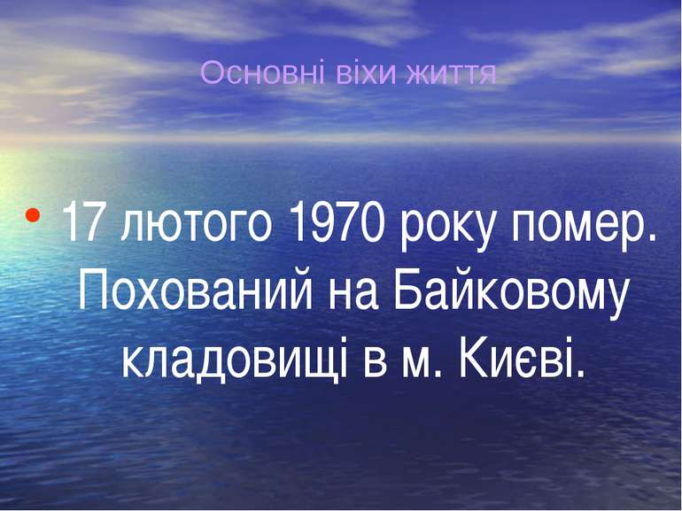 17 лютого 1970 року помер. Похований на Байковому кладовищі в м. Києві. Основ...