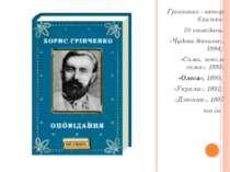 Грінченко - автор близько 50 оповідань: «Чудова дівчина», 1884; «Сама, зовсім...