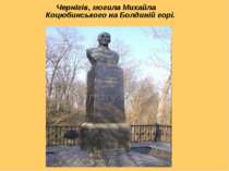 Чернігів, могила Михайла Коцюбинського на Болдиній горі.