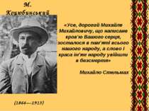 М. Коцюбинський (1864—1913) «Усе, дорогий Михайле Михайловичу, що написане кр...