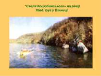 "Скеля Коцюбинського» на річці Півд. Буг у Вінниці.