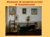 Вітальня, де зустрічав гостей М. Коцюбинський