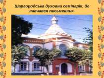 Шаргородська духовна семінарія, де навчався письменник.