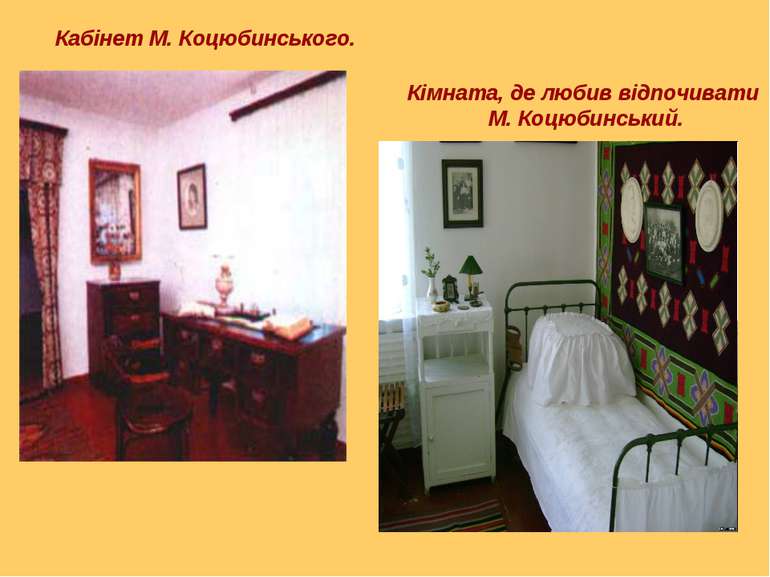 Кабінет М. Коцюбинського. Кімната, де любив відпочивати М. Коцюбинський.