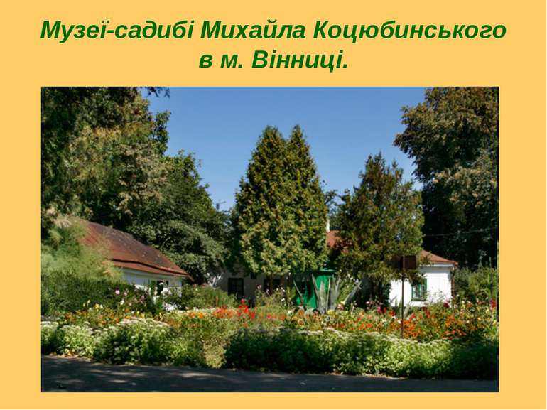 Музеї-садибі Михайла Коцюбинського в м. Вінниці.
