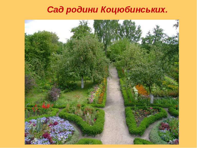 Сад родини Коцюбинських.