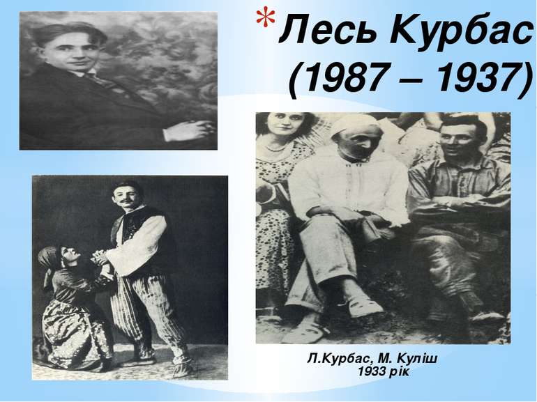 Лесь Курбас (1987 – 1937) Л.Курбас, М. Куліш 1933 рік