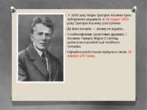 У 1930 році твори Григорія Косинки було заборонено видавати, а 18 грудня 1934...