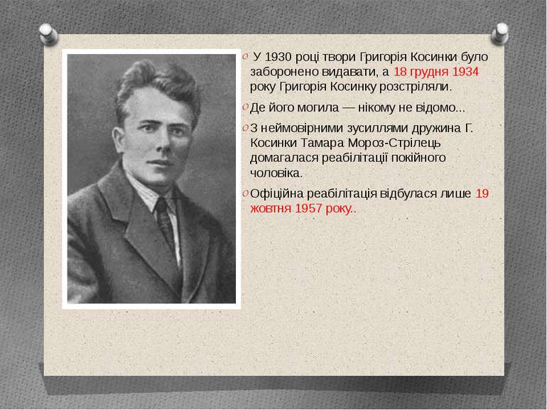 У 1930 році твори Григорія Косинки було заборонено видавати, а 18 грудня 1934...