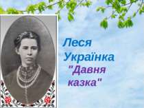 Леся Українка - Поема «Давня казка» і її місце у творчості поетеси
