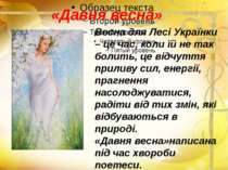 «Давня весна» Весна для Лесі Українки – це час, коли їй не так болить, це від...