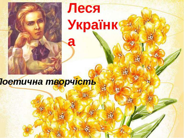 Леся Українка Поетична творчість