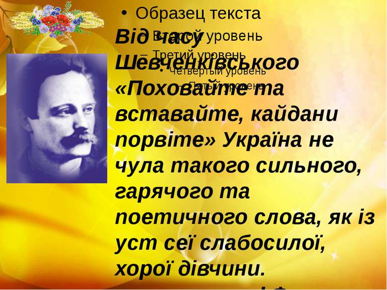 Від часу Шевченківського «Поховайте та вставайте, кайдани порвіте» Україна не...
