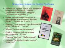 Жанрове розмаїття творів Гребінки Українські ліричні поезії, що виникли на ґр...