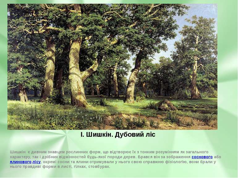 І. Шишкін. Дубовий ліс Шишкін є дивним знавцем рослинних форм, що відтворює ї...