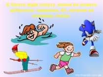 Є багато відів спорту, якими ви можете займатися: плавання, біг, катання на к...