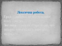 Лексична робота. Град – це архаїзм; від повідник йому – місто. Зигзиця – зозу...