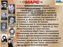 МАРС 1934 р. була ліквідована київська літературна організація «Ланка-МАРС». ...